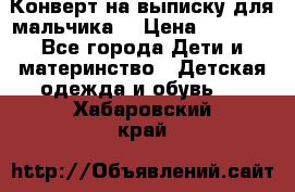 Конверт на выписку для мальчика  › Цена ­ 2 000 - Все города Дети и материнство » Детская одежда и обувь   . Хабаровский край